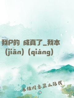 我P的圖成真了