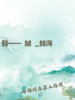 我——機械師