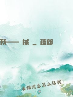 我——機械師