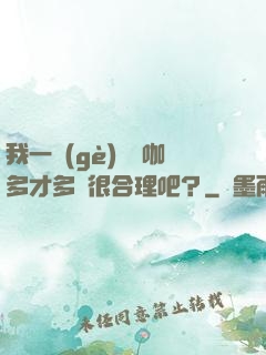我一個(gè)綜藝咖多才多藝很合理吧？