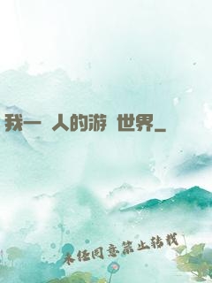 我一個人的游戲世界