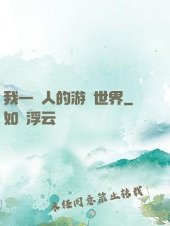 我一個人的游戲世界