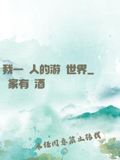 我一個人的游戲世界