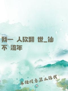 我一個人砍翻亂世