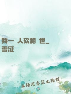我一個人砍翻亂世