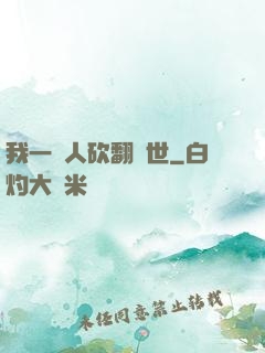 我一個人砍翻亂世