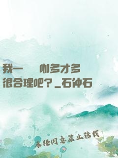 我一個綜藝咖多才多藝很合理吧？