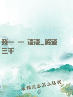 我一劍一個渣渣