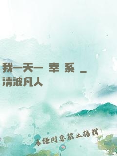 我一天一個幸運系統