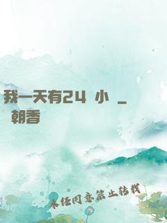 我一天有24萬小時