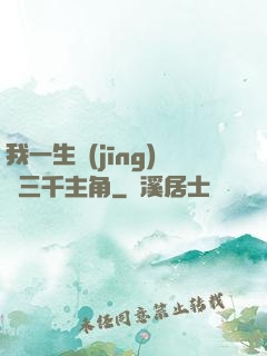 我一生經(jīng)歷三千主角