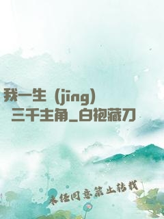 我一生經(jīng)歷三千主角