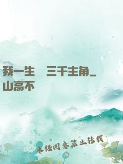 我一生經歷三千主角