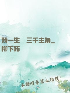 我一生經歷三千主角