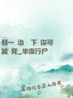 我一發治療術下來你可能會死