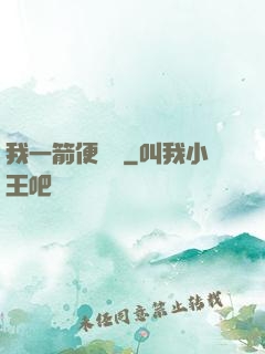 我一箭便無敵