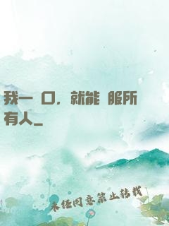 我一開口，就能說服所有人