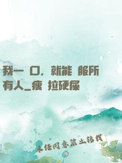 我一開口，就能說服所有人
