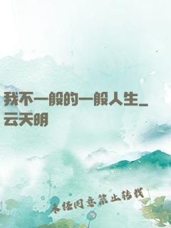我不一般的一般人生