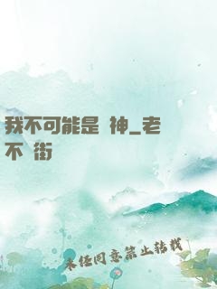 我不可能是劍神