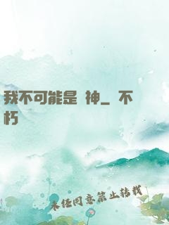 我不可能是劍神