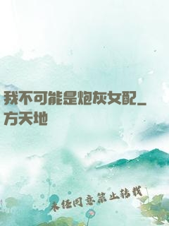 我不可能是炮灰女配