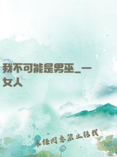 我不可能是男巫