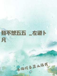我不想五五開
