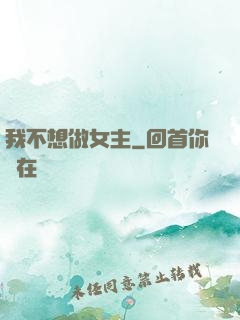 我不想做女主