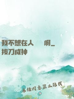 我不想在人間湊數啊