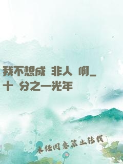 我不想成為非人類啊