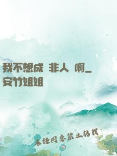 我不想成為非人類啊