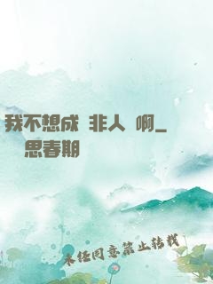 我不想成為非人類啊