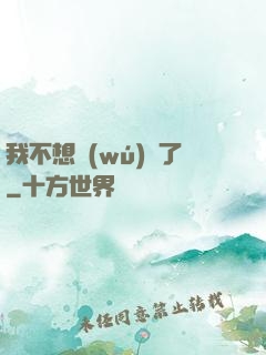 我不想無(wú)敵了