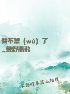 我不想無(wú)敵了