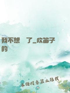 我不想無敵了