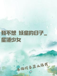 我不想當妖皇的日子