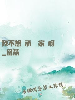 我不想繼承億萬家產啊
