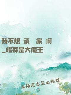 我不想繼承億萬家產啊