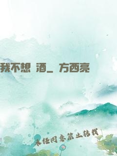 我不想釀酒