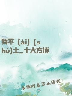 我不愛(ài)術(shù)士