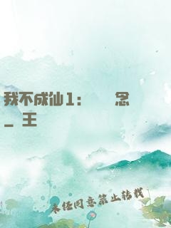 我不成仙1：斷塵絕念