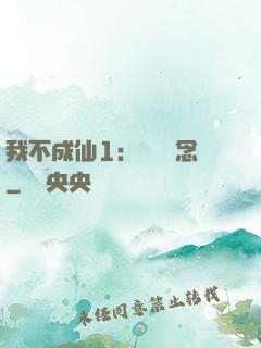 我不成仙1：斷塵絕念