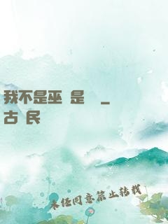 我不是巫師是廚師