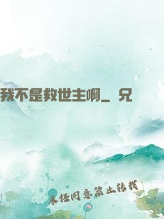 我不是救世主啊