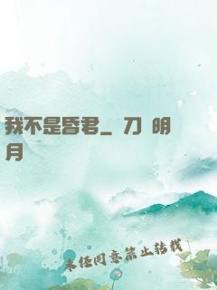 我不是昏君