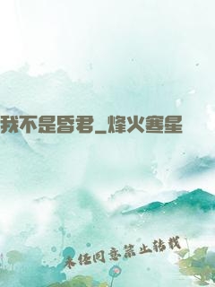我不是昏君