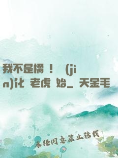 我不是橘貓！進(jìn)化從老虎開始