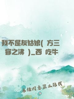 我不是灰姑娘(東方三劍客之沸劍)