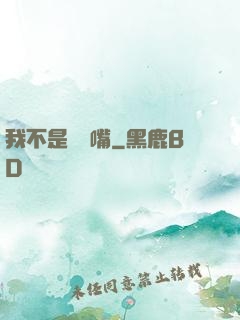 我不是烏鴉嘴